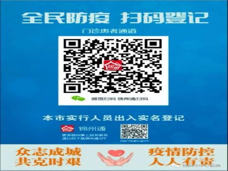 【重要通知】锦州市中心医院疫情防控期间就诊公告