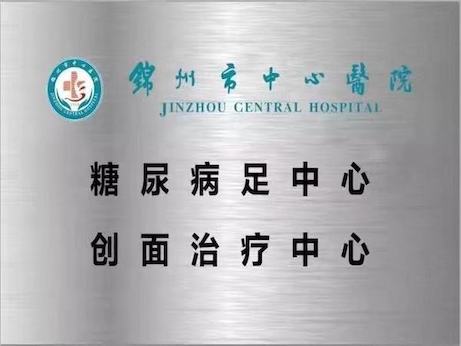【特别关注】辽西地区第一家糖尿病足中心、创面治疗中心挂牌！