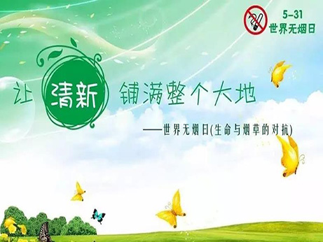 【健康教育专栏】锦州市中心医院2018年世界无烟日宣传活动