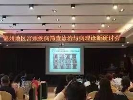 【学术专刊一】锦州地区宫颈疾病筛查诊治与病理诊断研讨会隆重召开