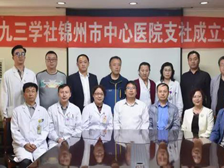 【特别关注】九三学社锦州市中心医院支社成立