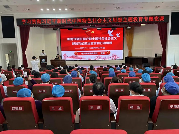 医院党建｜锦州市中心医院开展学习贯彻习近平新时代中国特色社会主义思想主题教育专题党课