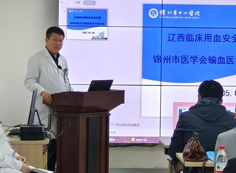学术交流｜医院成功举办辽西临床用血安全论坛暨锦州市医学会输血医学分会第一届年会