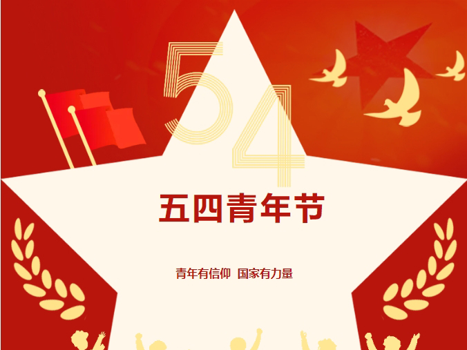 五四青年节|锦州市中心医院五四青年节寄语