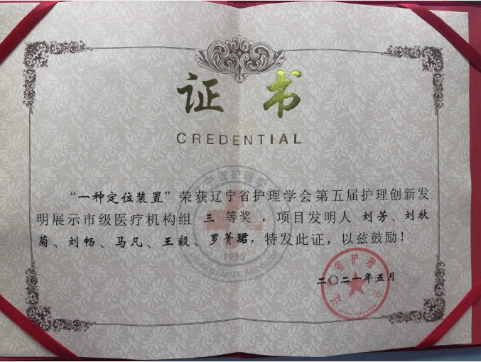 锦州市中心医院护理团队在辽宁省护理学会第五届护理创新发明展示大赛上喜获佳绩