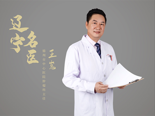 锦州市中心医院肿瘤科主任王嵬荣获“辽宁名医”称号！