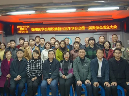 领跑辽西创面修复学科！锦州市中心医院成功举办锦州市医学会组织修复与再生学分会第一届委员会成立大会