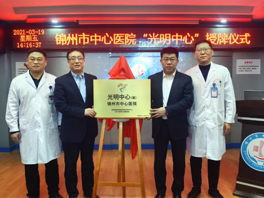 全国首批 辽宁省首家“光明中心”正式“落户”锦州市中心医院