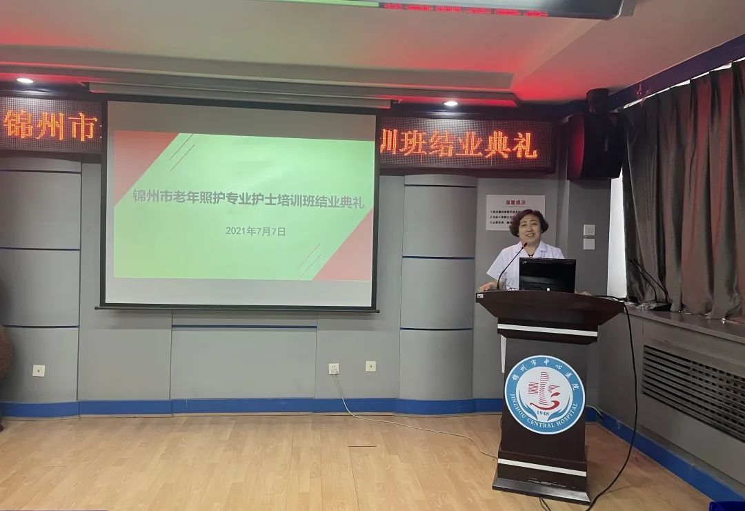 锦州市老年照护专业护士培训班结业仪式圆满结束