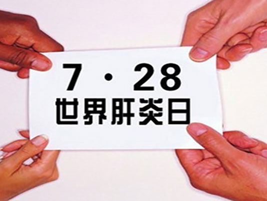 锦州市中心医院“世界肝炎日”义诊和免费筛查通知