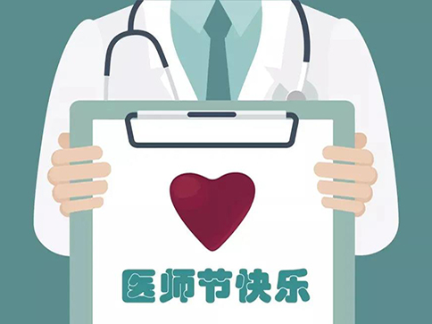 中国医师节 我们这样度过