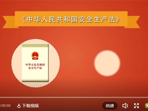 公益宣传新《安全生产法》