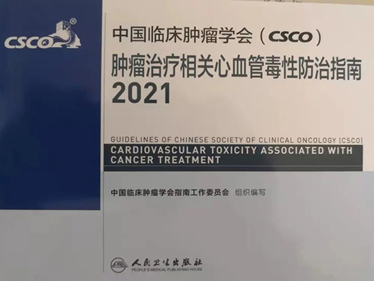 从指南遵循者成为同时也是制定者—王嵬主任作为专家组成员参与编写制定“中国临床肿瘤学会（CSCO）肿瘤治疗相关心血管毒性防治指南”