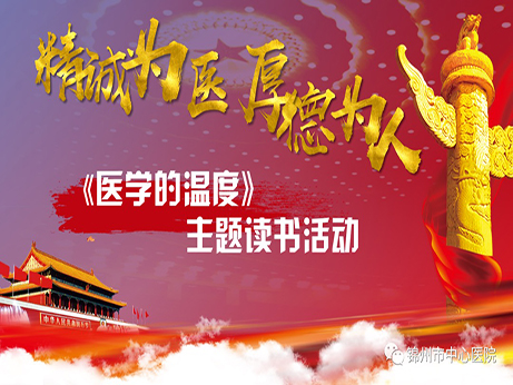 医学人文|锦州市中心医院“精诚为医 厚德为人”主题读书活动