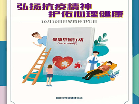 世界精神卫生日｜抗击疫情守护心灵 心理健康专家支招