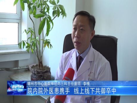 世界卒中日｜院内院外医患携手 线上线下共御卒中