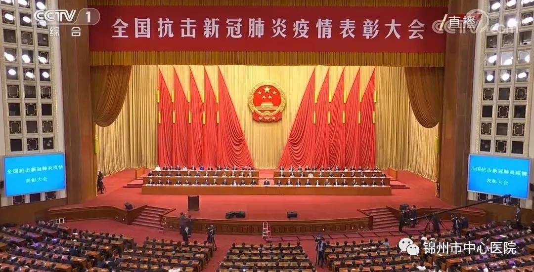 锦州市中心医院组织医务人员集中收看全国抗击新冠肺炎疫情表彰大会