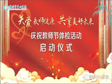 “关爱教师健康 共享美好未来” 锦州市中心医院庆祝教师节体检活动