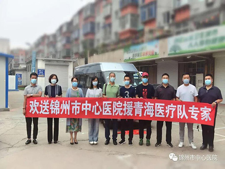 锦州市中心医院第五批援青海刚察县人民医院医疗队专家即日启程