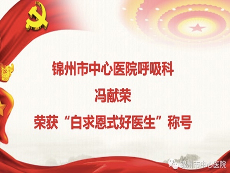 医院荣耀｜“白求恩式好医生”冯献荣进京领奖