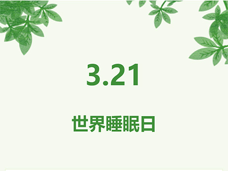 【关注健康】良好睡眠 健康中国 你的睡眠还好吗？