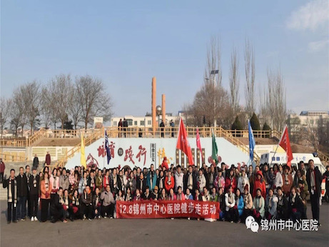 【医院文化】传承“家”文化 快乐健步走 锦州市中心医院开展健步走活动