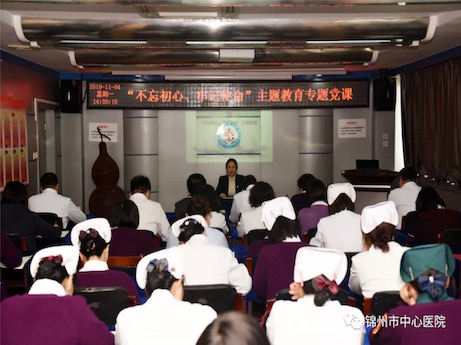 【不忘初心、牢记使命】紧扣主线 贴近实际 聚焦问题 推动落实 锦州市中心医院党委班子成员讲党课纪实