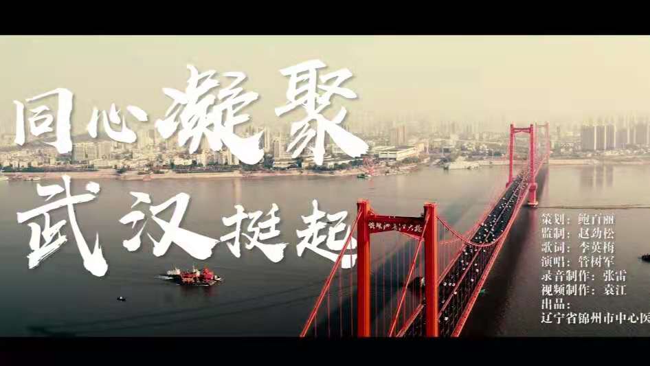 【特别推荐】逆行宣言 武汉挺起 辽宁锦州医务人员改编创作歌曲《同心凝聚 武汉挺起》