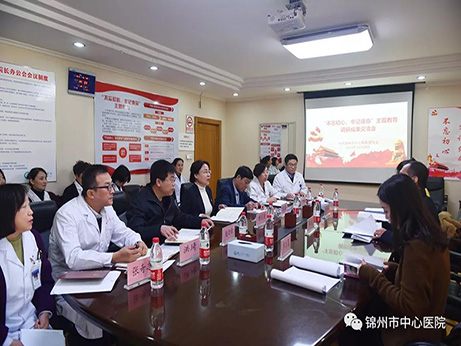 【不忘初心、牢记使命】锦州市中心医院党委召开 “不忘初心、牢记使命”主题教育调研成果交流会