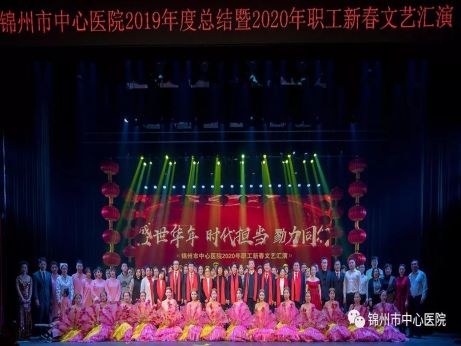 【新春聚焦】盛世华年 时代担当 戮力同行 锦州市中心医院召开2019年工作总结暨2020年职工新春文艺汇演