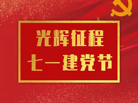 不忘初心 牢记使命 医院党委组织开展系列活动 以实际行动向党的生日献礼