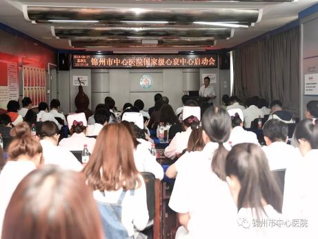 【新闻聚焦】锦州市中心医院启动国家级心衰中心建设