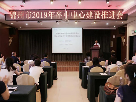 锦州市卒中中心建设推进会成功举办