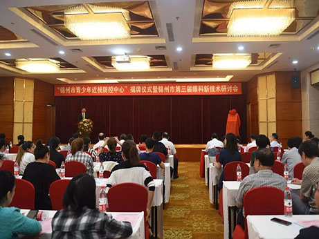【特别关注】锦州市青少年近视防控中心正式挂牌成立