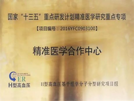 重磅丨国家“十三五”重大专项H型高血压精准医学合作中心落户锦州市中心医院