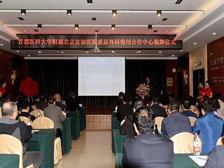 首都医科大学附属北京友谊医院泌尿外科锦州合作中心揭牌仪式暨辽西地区泌尿外科学术研讨会成功举办