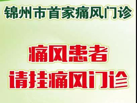 【好消息】锦州首家 ！痛风门诊开诊啦！