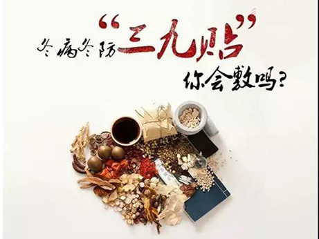 【夏病冬防、冬病冬治】 锦州市中心医院三九贴敷如约而至！