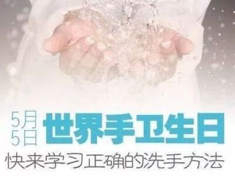 世界手卫生日——所有人的清洁护理，就在你手中