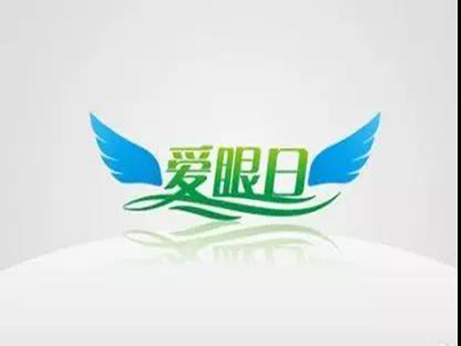【健康教育专栏】迎接全国爱眼日 亚东眼科在行动