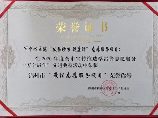 扶弱助困 健康行—我院荣获锦州市学雷锋最佳志愿服务项目殊荣