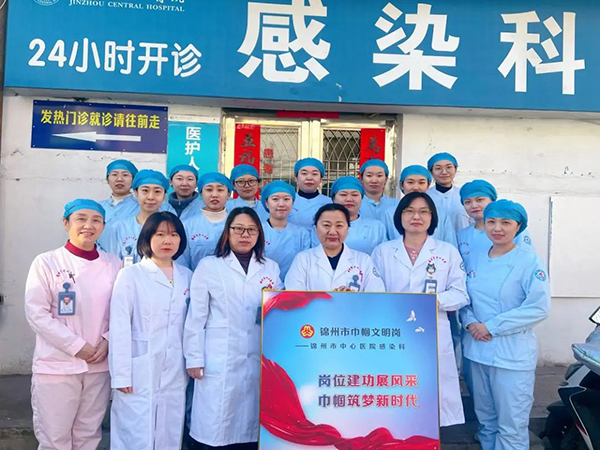 践行医者精神 展现巾帼力量｜柔肩扛重任 巾帼显担当—记锦州市中心医院感染科医护团队