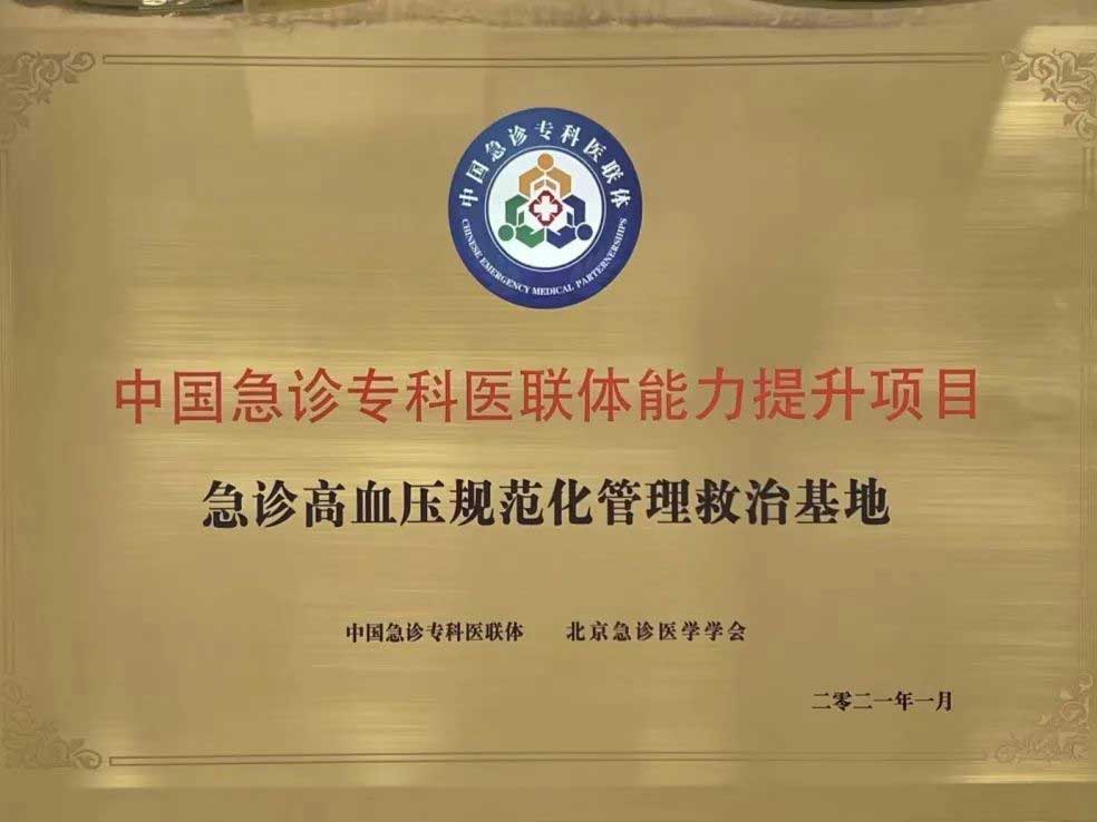 喜讯｜锦州市中心医院获批全国“急诊高血压规范化管理救治基地”