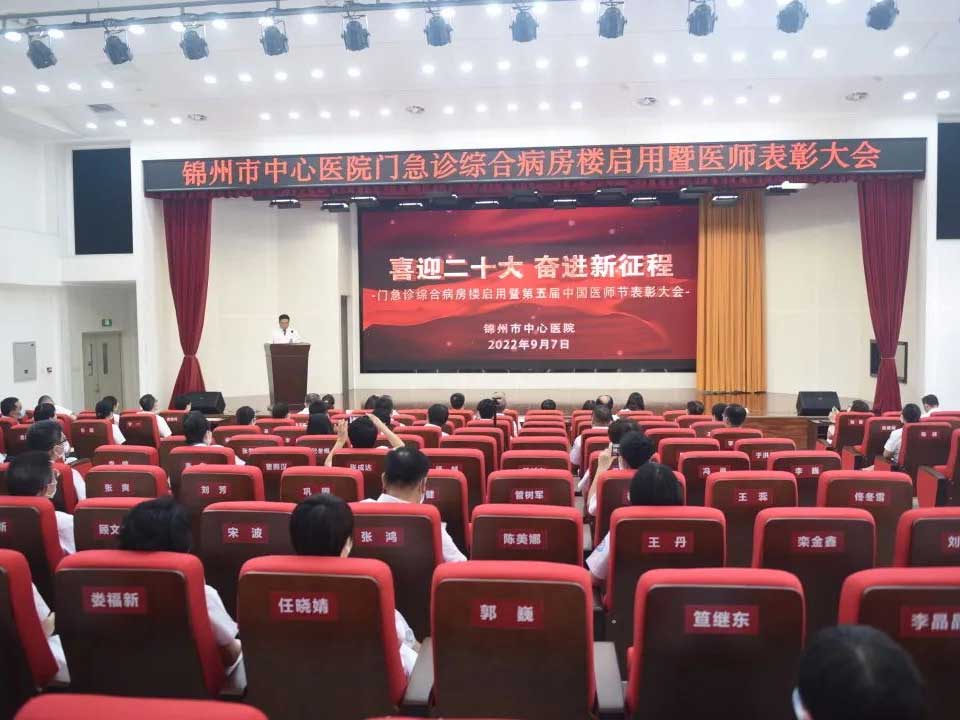 医院动态｜喜迎二十大 奋进新征程 医院召开门急诊综合病房楼启用暨医师表彰大会