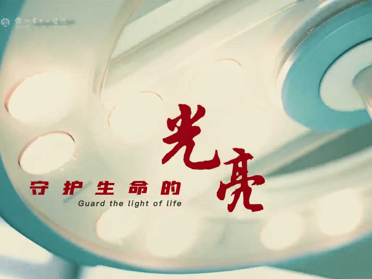 守护生命的光亮
