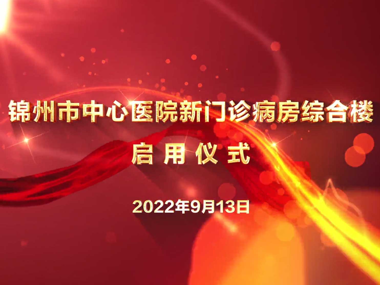 伫立新起点 奋进新征程 锦州市中心医院新门诊病房综合楼正式启用