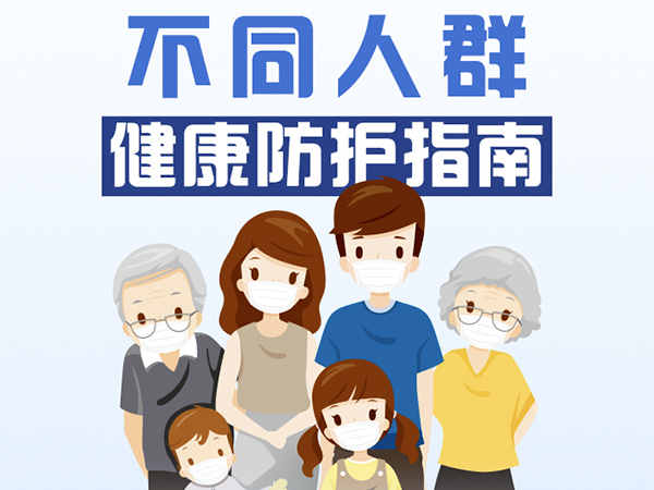 一图看懂！不同人群健康防护指南来了