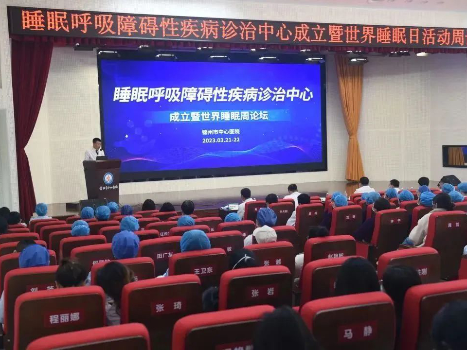学科专栏｜锦州市中心医院举办睡眠呼吸障碍性疾病诊治中心成立暨世界睡眠周论坛系列活动