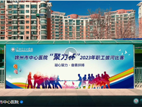 职工文化|锦州市中心医院举办“聚力杯”2023年职工拔河比赛