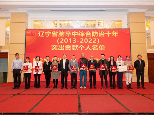 学科专栏｜医院神经内科王东玉主任荣获辽宁省脑卒中防治工作十年突出贡献个人奖